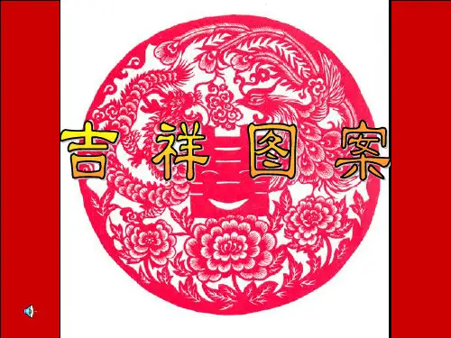 人美版小学美术三年级上册《吉祥图案》课件