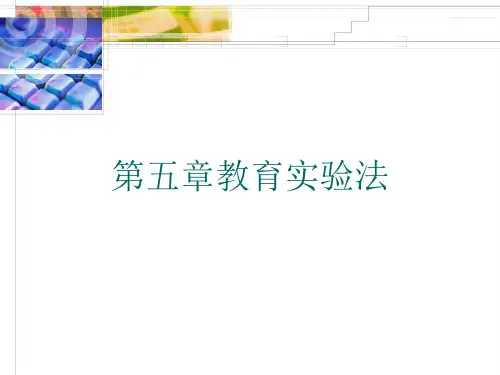 第五章教育实验法