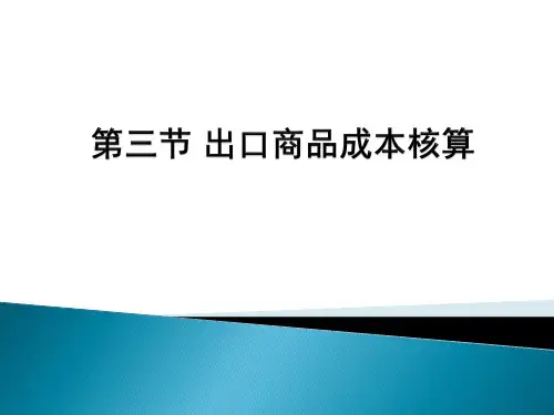 国际贸易实务(新形态版)课件第三节 出口商品成本核算