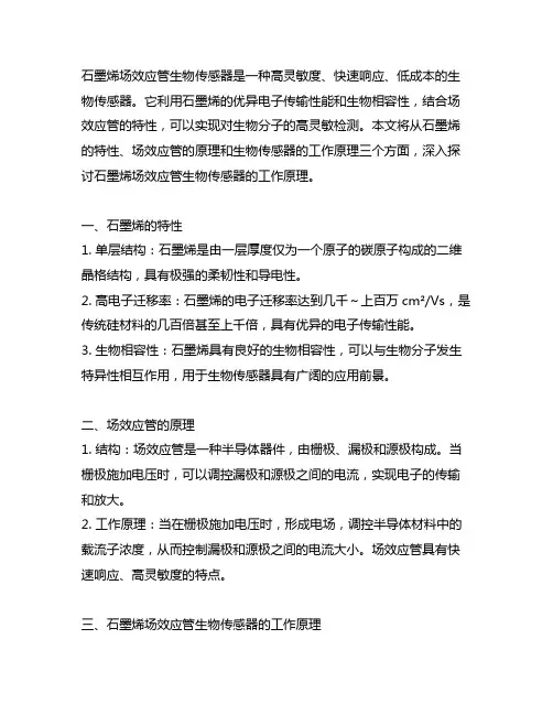 石墨烯场效应管生物传感器工作原理
