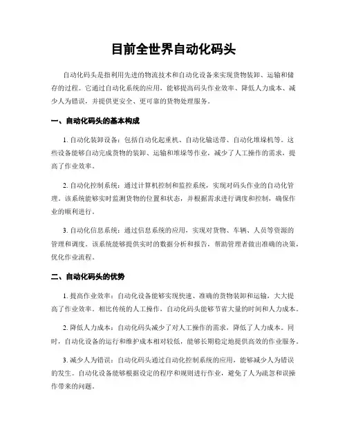 目前全世界自动化码头