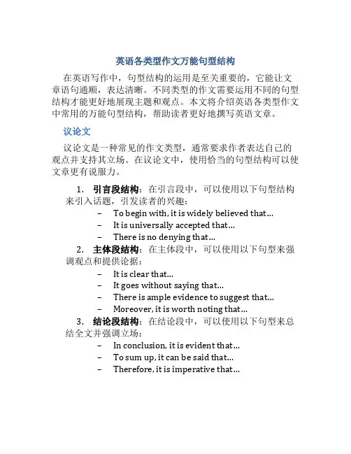 英语各类型作文万能句型结构