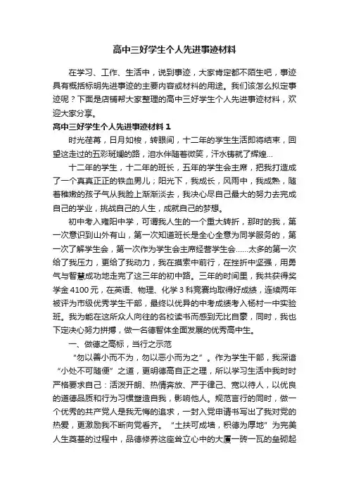 高中三好学生个人先进事迹材料