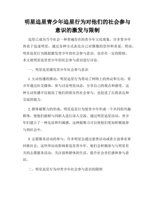 明星追星青少年追星行为对他们的社会参与意识的激发与限制