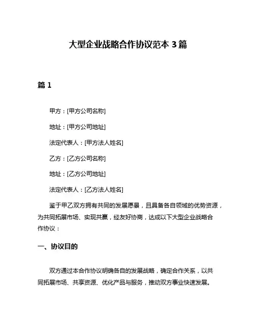 大型企业战略合作协议范本3篇