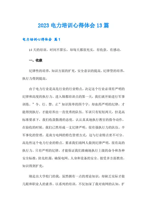 2023电力培训心得体会13篇