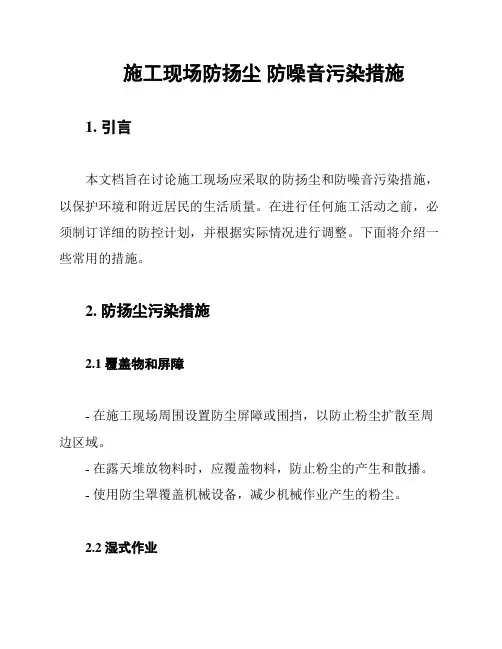 施工现场防扬尘 防噪音污染措施