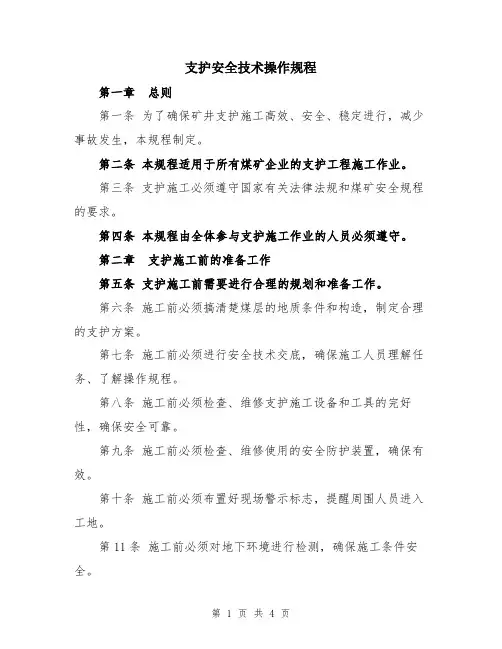 支护安全技术操作规程