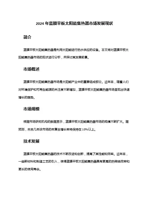 2024年蓝膜平板太阳能集热器市场发展现状