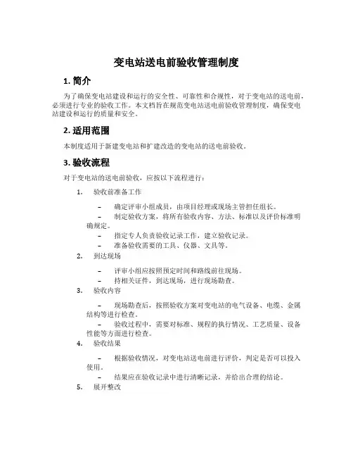 变电站送电前验收管理制度