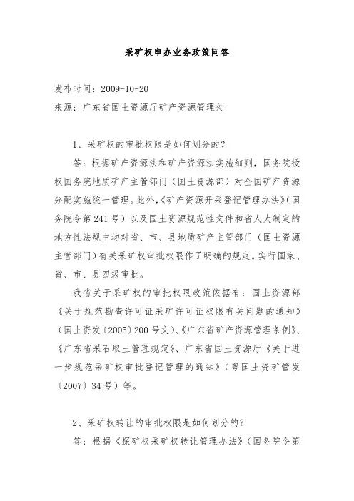 采矿权申办业务政策问答