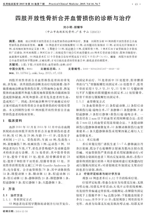 四肢开放性骨折合并血管损伤的诊断与治疗