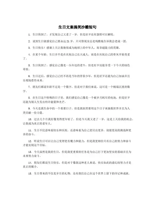 生日文案搞笑沙雕短句