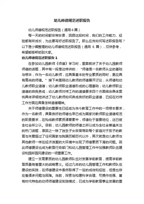 幼儿师德规范述职报告（通用6篇）