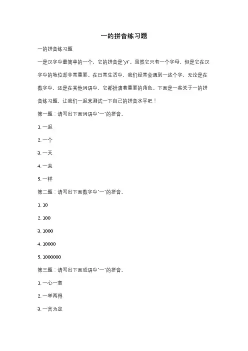 一的拼音练习题