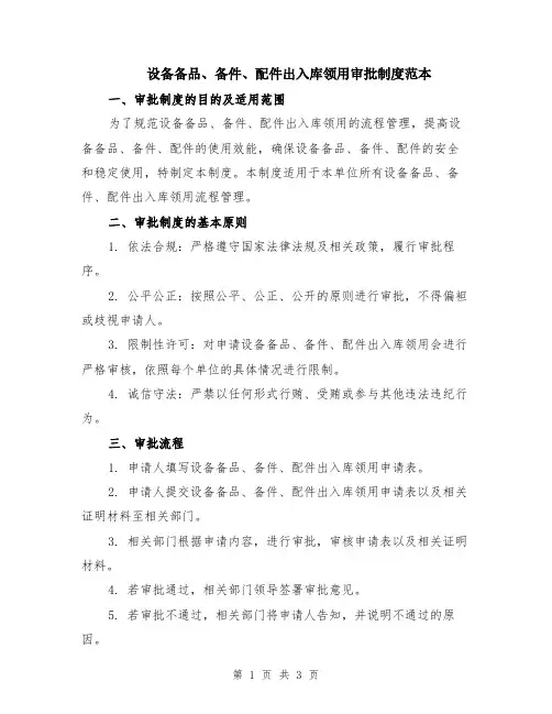 设备备品、备件、配件出入库领用审批制度范本