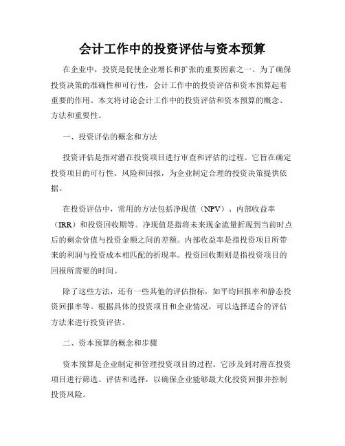 会计工作中的投资评估与资本预算