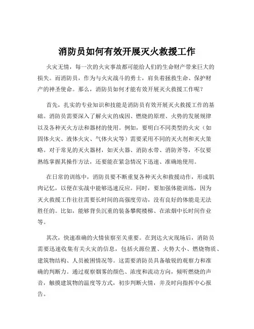 消防员如何有效开展灭火救援工作