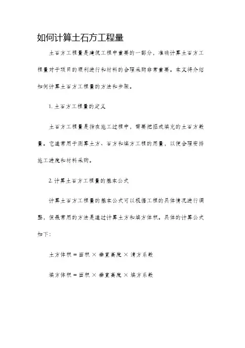 如何计算土石方工程量