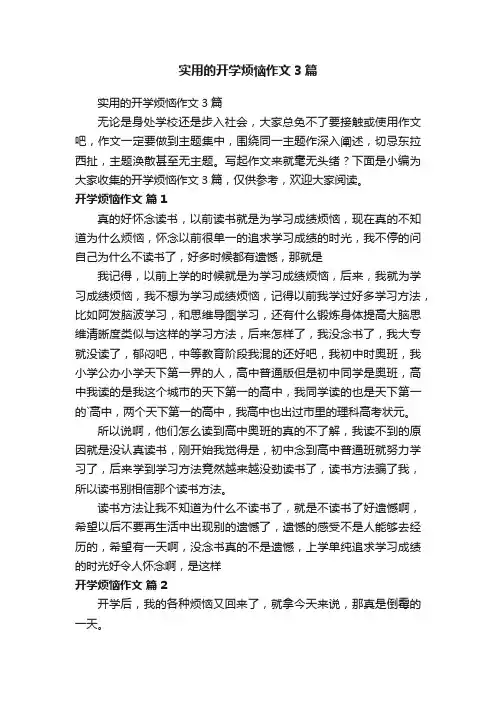 实用的开学烦恼作文3篇