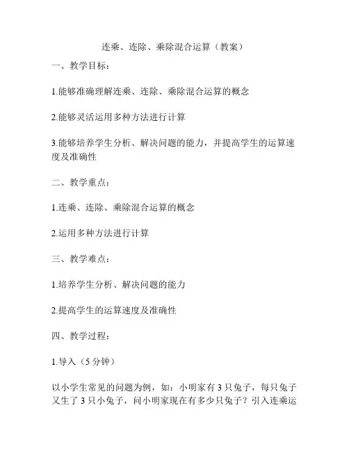 连乘、连除、乘除混合运算(教案)