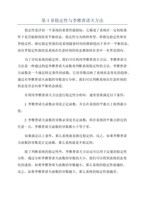 第4章稳定性与李雅普诺夫方法
