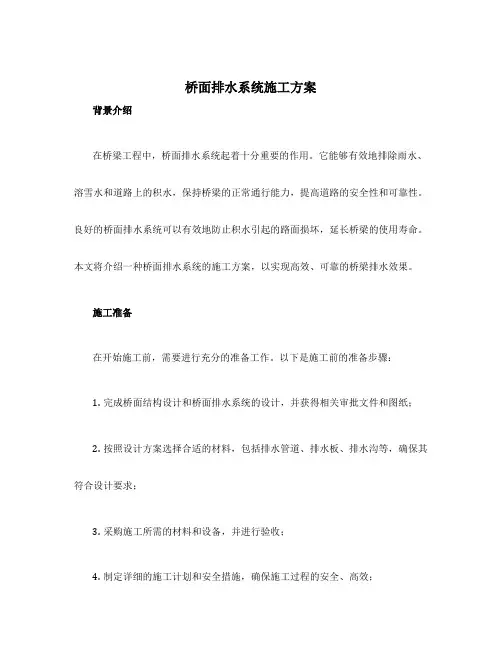 桥面排水系统施工方案