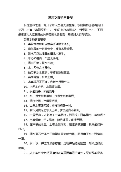 赞美水的名言警句