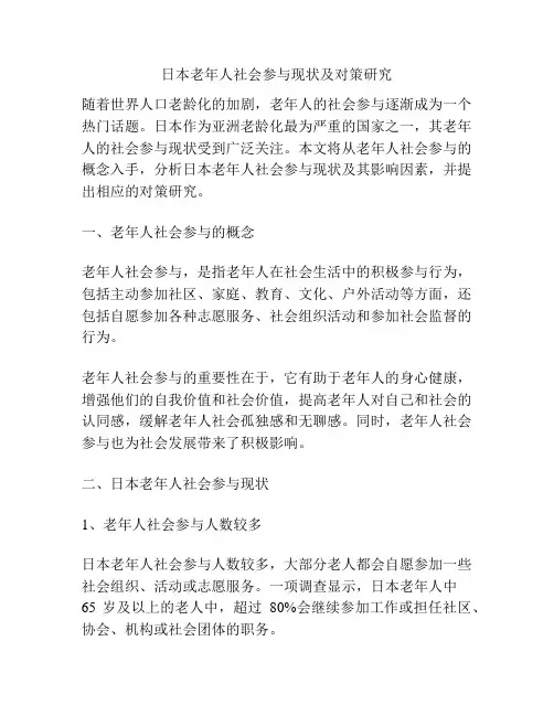 日本老年人社会参与现状及对策研究