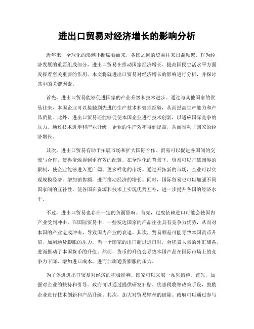 进出口贸易对经济增长的影响分析