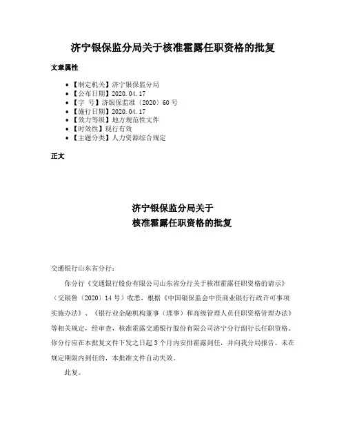 济宁银保监分局关于核准霍露任职资格的批复
