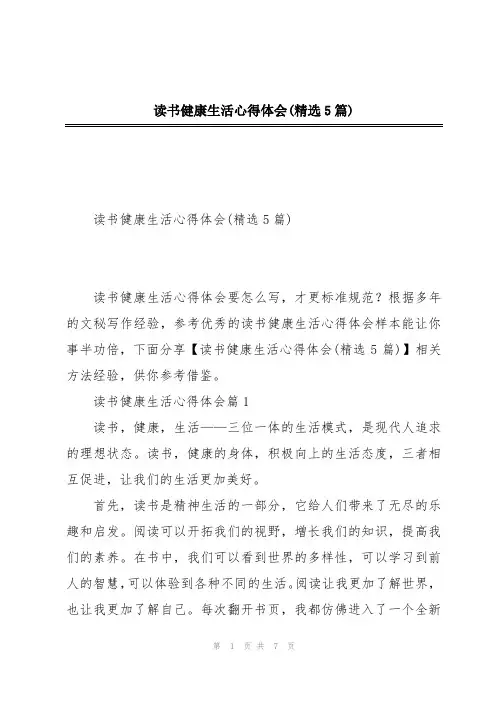 读书健康生活心得体会(精选5篇)