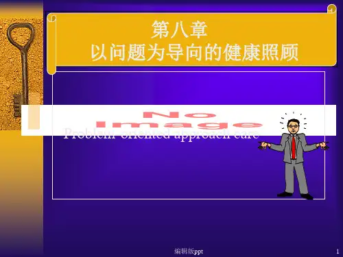 以问题为目标的健康教育