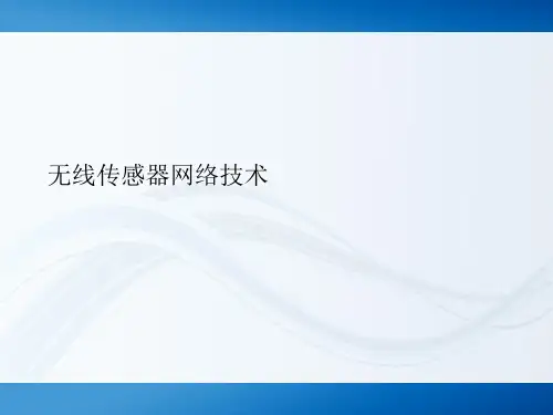 无线传感器网络技术PPT.
