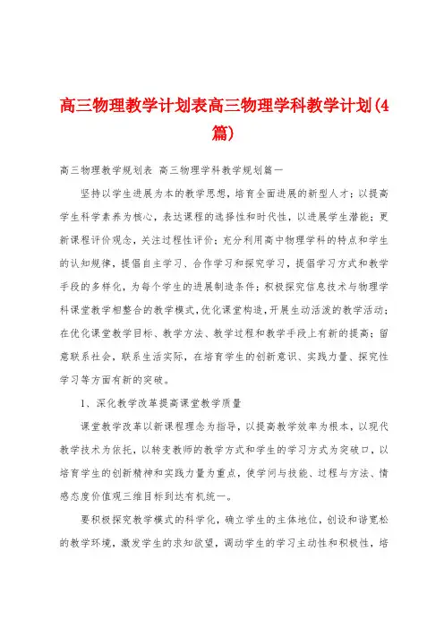 高三物理教学计划表高三物理学科教学计划(4篇)