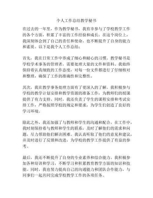 个人工作总结教学秘书