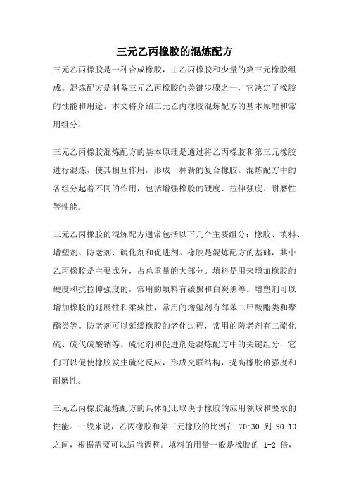 三元乙丙橡胶的混炼配方