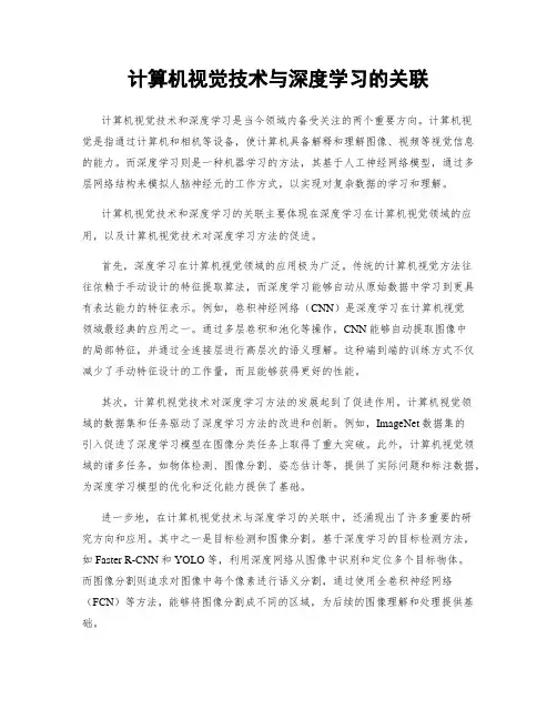 计算机视觉技术与深度学习的关联