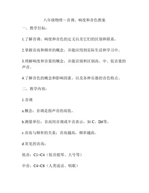 八年级物理-音调、响度和音色教案