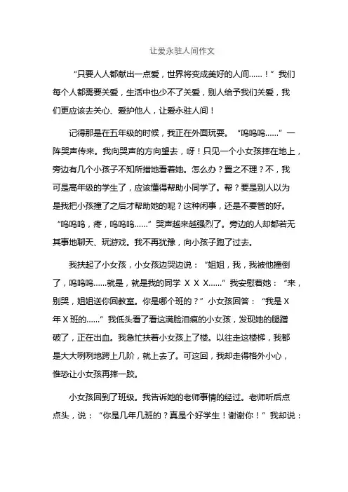 让爱永驻人间作文