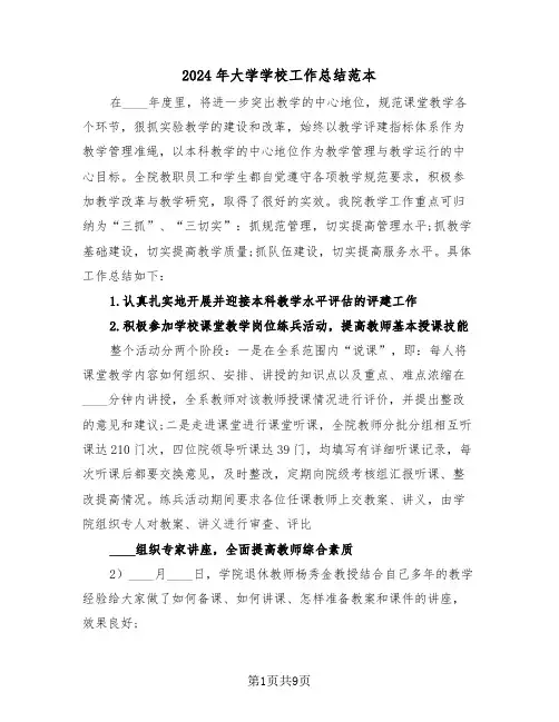 2024年大学学校工作总结范本(3篇)
