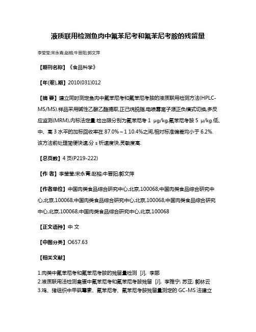 液质联用检测鱼肉中氟苯尼考和氟苯尼考胺的残留量