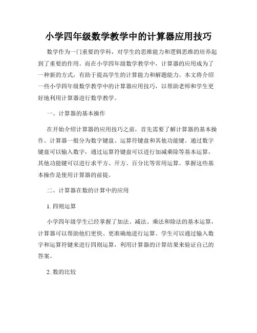 小学四年级数学教学中的计算器应用技巧