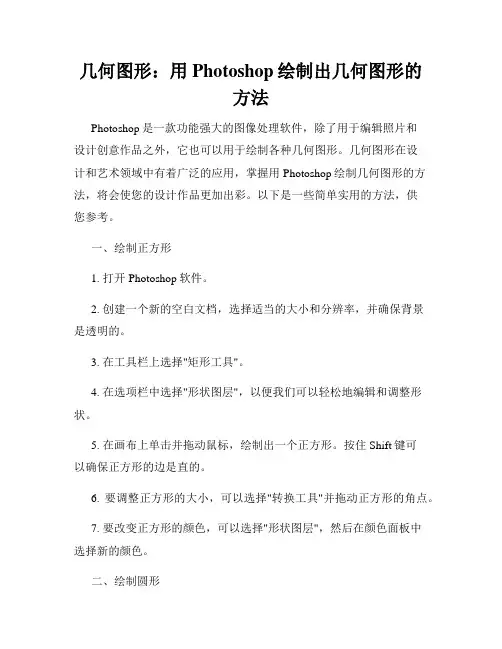 几何图形 用Photoshop绘制出几何图形的方法