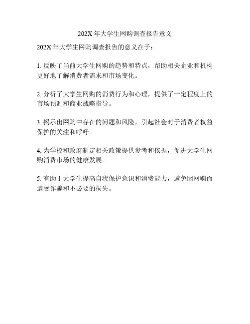 202X年大学生网购调查报告意义