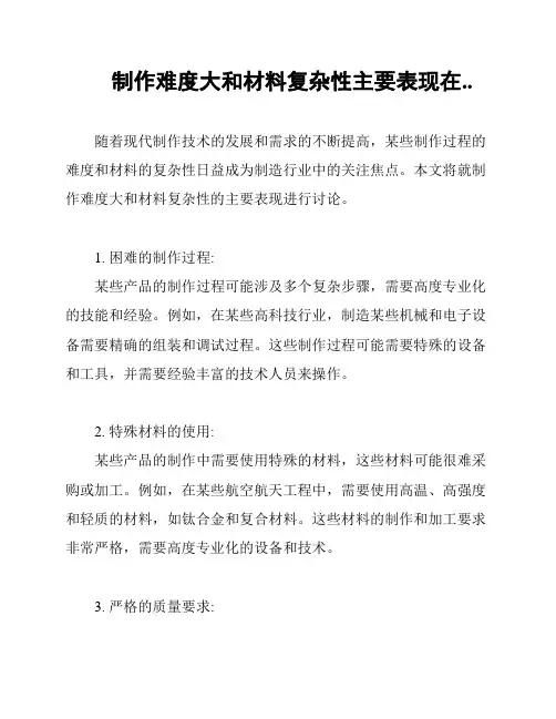 制作难度大和材料复杂性主要表现在..