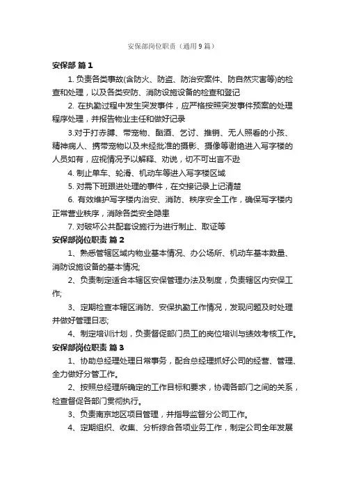 安保部岗位职责（通用9篇）