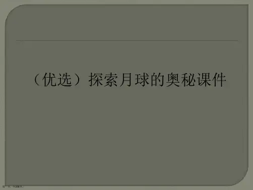 (优选)探索月球的奥秘课件Ppt