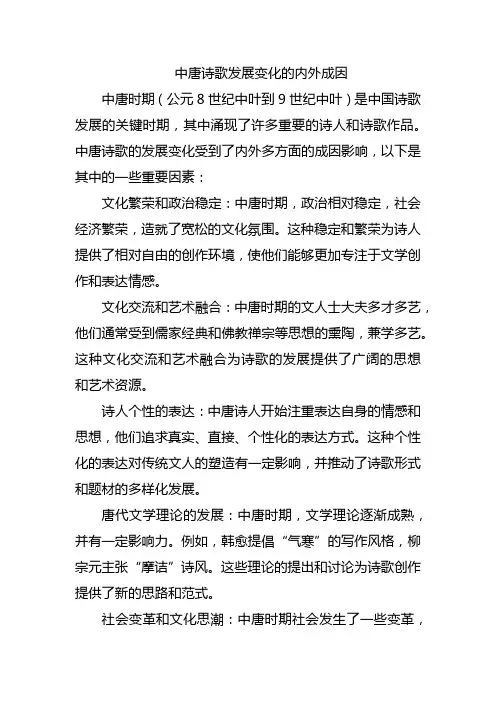 中唐诗歌发展变化的内外成因