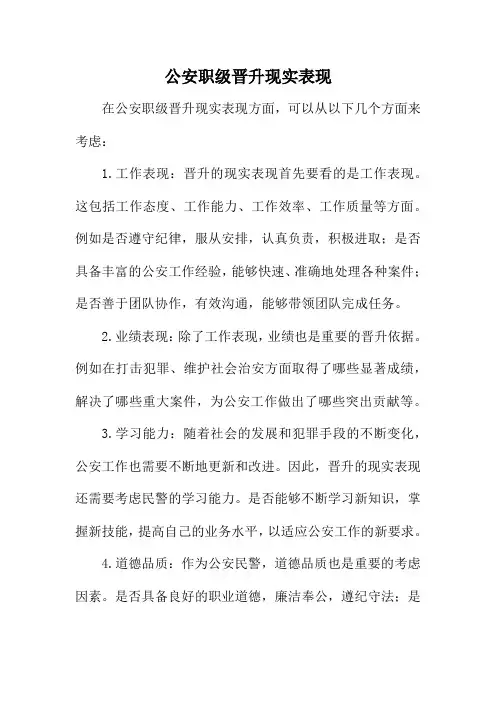 公安职级晋升现实表现